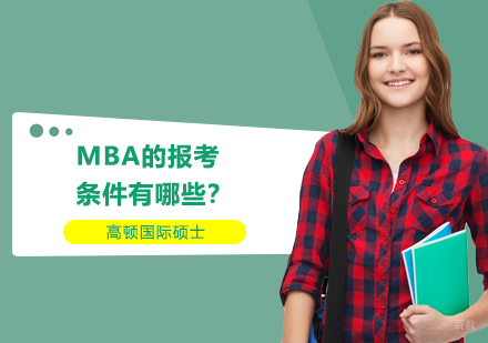 MBA的报考条件有哪些？
