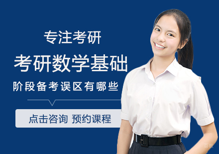考研数学基础阶段备考误区有哪些
