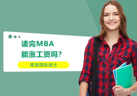 读完MBA能涨工资吗？