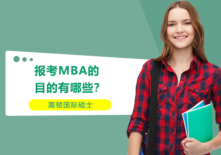 报考MBA的目的有哪些？