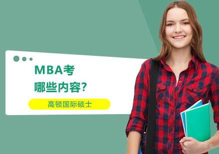 MBA考哪些内容？