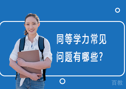 《同等学力常见问题有哪些?》
