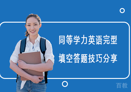 同等学力英语完型填空高分突破指南