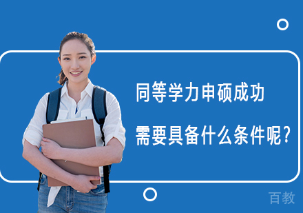 同等学力申硕成功需要具备什么条件呢?