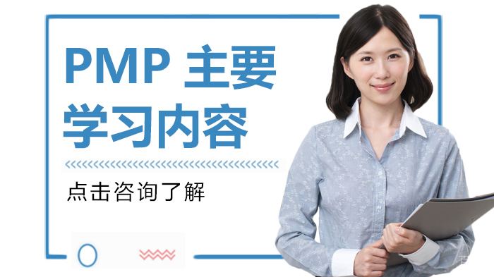 PMP主要学习内容
