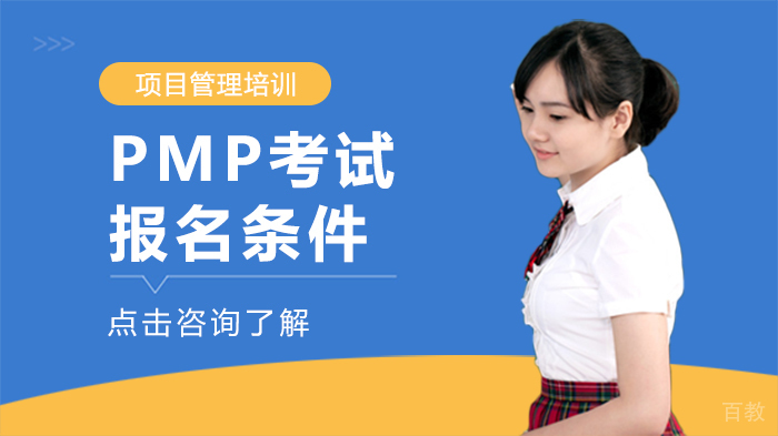 PMP考试报名条件