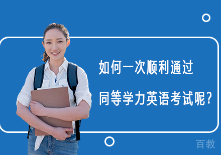 如何一次顺利通过同等学力英语考试呢?