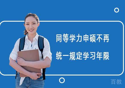 同等学力申硕不再统一规定学习年限