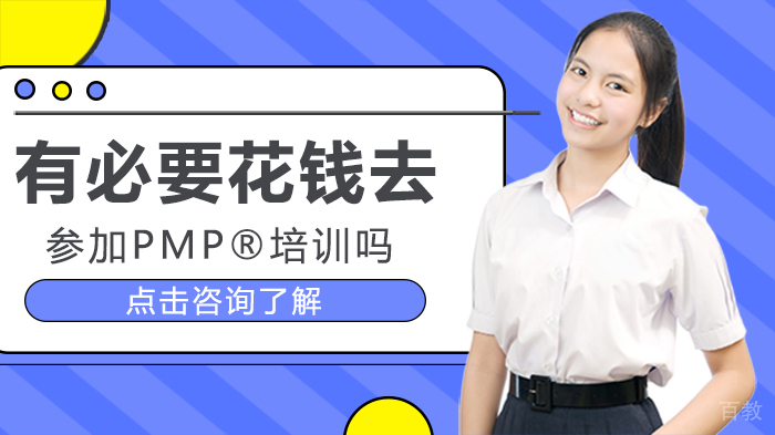 有必要花钱去参加PMP®培训吗