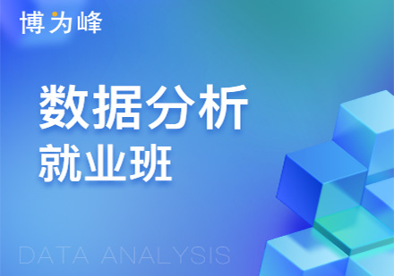 广州大数据数据分析就业培训班