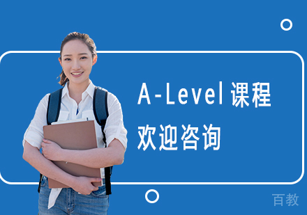 上海A-Level课程