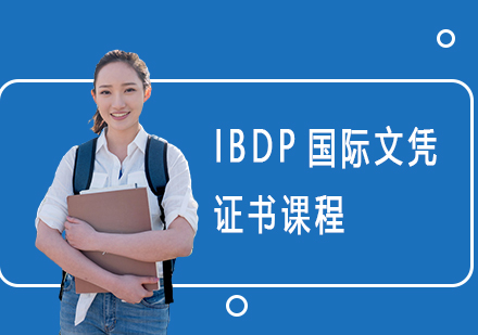 上海IBIBDP国际文凭证书课程