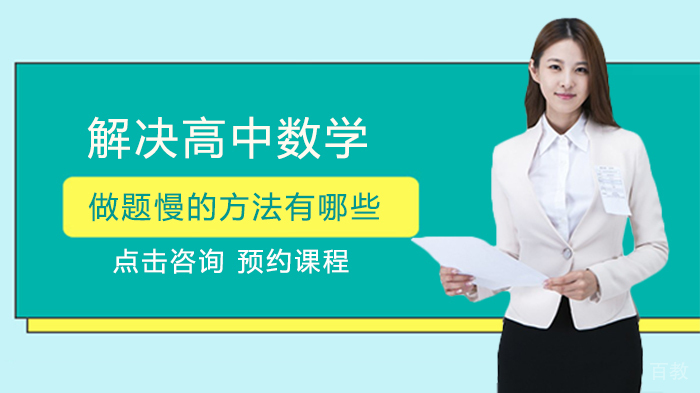 解决高中数学做题慢的方法有哪些