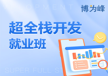 广州电脑IT培训-超全栈开发就业培训班