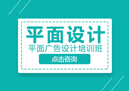 深圳平面广告设计培训班
