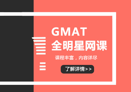北京GMATGMAT全明星网课