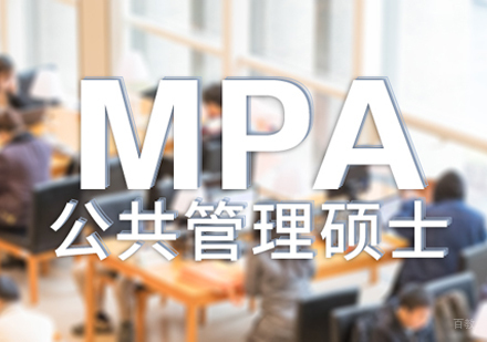 厦门MPA培训