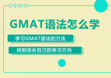 北京GMAT-GMAT语法怎么学