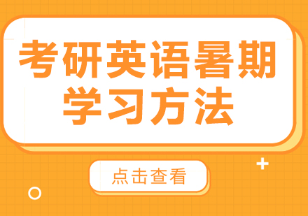 考研英语暑期学习方法