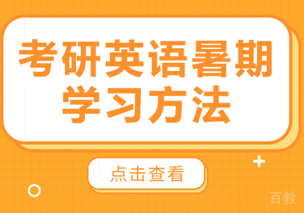 考研英语暑期学习方法
