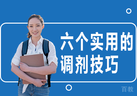 六个实用的调剂技巧