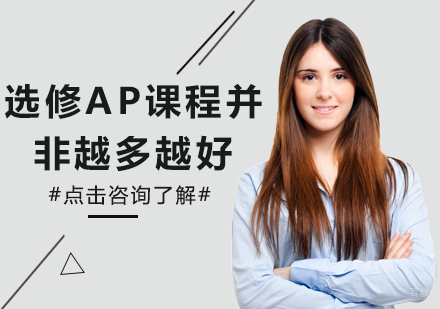重庆AP-选修AP课程并非越多越好