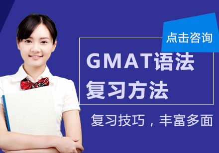 北京GMAT-GMAT语法复习方法