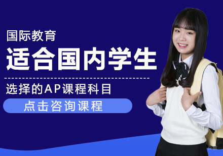 成都AP-适合国内学生选择的AP课程科目