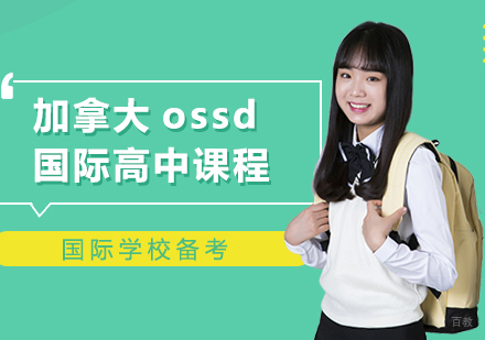 上海加拿大ossd国际高中课程