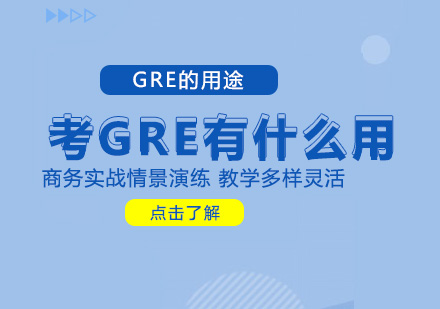 北京GRE-考GRE有什么用