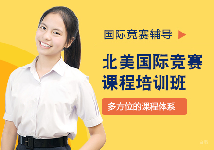 上海北美国际竞赛课程培训班