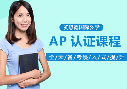 上海AP课程AP认证课程培训