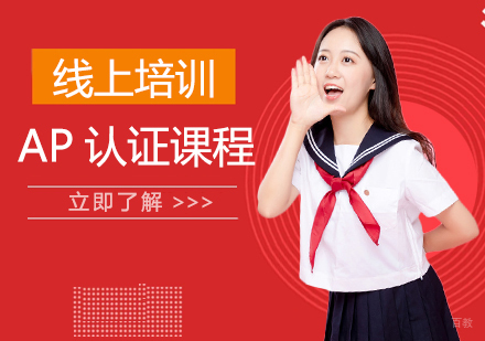 上海AP认证课程网课