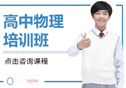 成都高中物理培训班