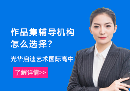 作品集辅导机构怎么选择?
