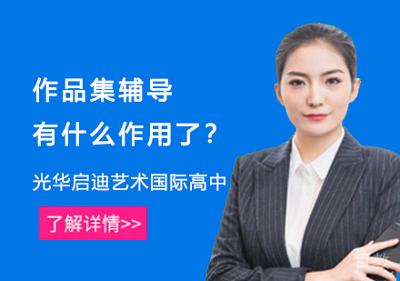 作品集辅导有什么作用了?