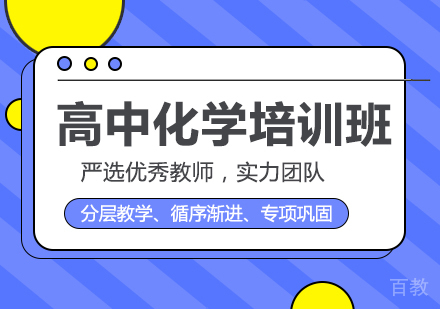 成都高中化学培训班
