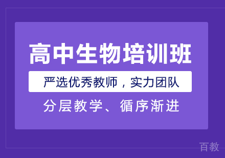 成都高中生物培训班
