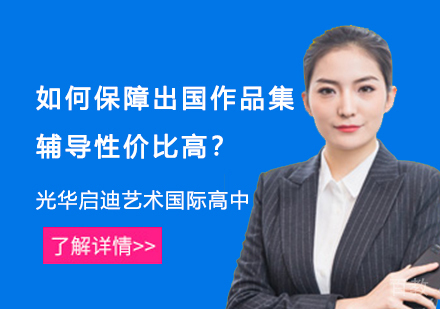 如何保障出国作品集辅导性价比高?