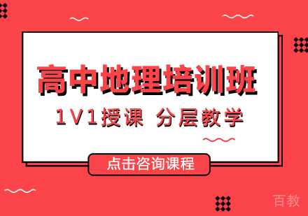 成都高中地理培训班