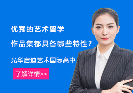 优秀的艺术留学作品集都具备哪些特性?