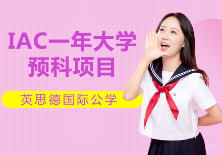 上海IAC一年大学预科项目