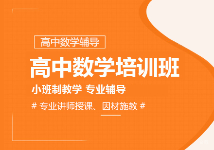成都学大教育_成都高中数学培训班