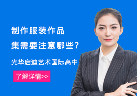 《制作服装作品集需要注意哪些?》