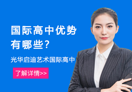 上海国际高中-国际高中优势有哪些？