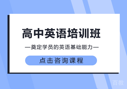 高中英语培训班