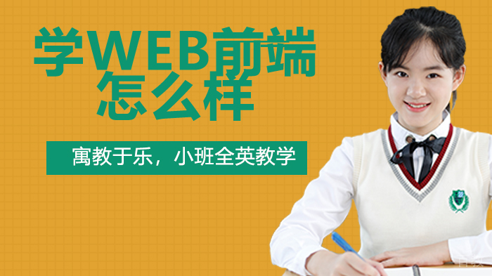 杭州学WEB前端怎么样?