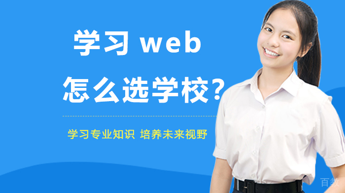 学习web怎么选学校?
