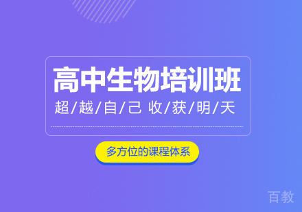 高中生物培训班