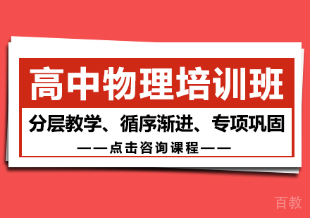 高中物理培训班